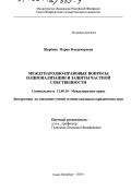 Щербина, Мария Владимировна. Международно-правовые вопросы национализации и защиты частной собственности: дис. кандидат юридических наук: 12.00.10 - Международное право, Европейское право. Санкт-Петербург. 2000. 224 с.