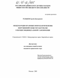 Гольцов, Сергей Дмитриевич. Международно-правовые вопросы применения вооруженной силы государствами в порядке индивидуальной самопомощи: дис. кандидат юридических наук: 12.00.10 - Международное право, Европейское право. Москва. 2005. 175 с.