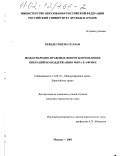 Кебеде Гобена Геллан. Международно-правовые вопросы проведения операций по поддержанию мира в Африке: дис. кандидат юридических наук: 12.00.10 - Международное право, Европейское право. Москва. 2001. 159 с.