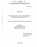 Мабута Симау. Международно-правовые вопросы управления морскими биоресурсами и законодательство Анголы: дис. кандидат юридических наук: 12.00.10 - Международное право, Европейское право. Москва. 2003. 172 с.