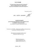 Рева, Сергей Иванович. Международное антитеррористическое сотрудничество в условиях глобализации: на материалах государств Центральной Азии: дис. кандидат политических наук: 23.00.04 - Политические проблемы международных отношений и глобального развития. Бишкек. 2007. 175 с.