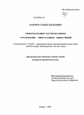 Каюмов, Рашид Илгизович. Международное частно-правовое страхование иностранных инвестиций: дис. кандидат юридических наук: 12.00.03 - Гражданское право; предпринимательское право; семейное право; международное частное право. Казань. 2009. 180 с.