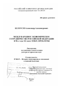 Белоусов, Александр Александрович. Международное экономическое сотрудничество Российской Федерации в 90-е гг. ХХ в.: Опыт, проблемы: дис. доктор исторических наук: 07.00.15 - История международных отношений и внешней политики. Москва. 2003. 445 с.