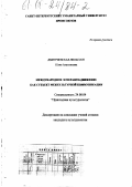 Дмитриевская-Нильссон, Юлия Анатольевна. Международное эсперанто-движение как субъект межкультурной коммуникации: дис. кандидат культурол. наук: 24.00.04 - Прикладная культурология. Санкт-Петербург. 2000. 164 с.