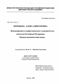 Воробьева, Лариса Викторовна. Международное и межрегиональное сотрудничество субъектов Российской Федерации. Внешнеэкономический аспект: дис. кандидат экономических наук: 08.00.14 - Мировая экономика. Москва. 2008. 205 с.