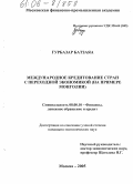 Гурбазар Батзаяа. Международное кредитование стран с переходной экономикой: На примере Монголии: дис. кандидат экономических наук: 08.00.10 - Финансы, денежное обращение и кредит. Москва. 2005. 150 с.