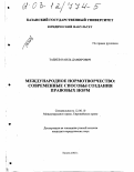 Тазиев, Наиль Дамирович. Международное нормотворчество: современные способы создания правовых норм: дис. кандидат юридических наук: 12.00.10 - Международное право, Европейское право. Казань. 2002. 186 с.