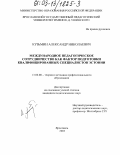 Кузьмин, Александр Николаевич. Международное педагогическое сотрудничество как фактор подготовки квалифицированных специалистов Эстонии: дис. кандидат педагогических наук: 13.00.08 - Теория и методика профессионального образования. Ярославль. 2003. 167 с.