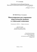 Шумило, Павел Степанович. Международное регулирование энергетических рынков в глобальной экономике: дис. кандидат наук: 08.00.14 - Мировая экономика. Москва. 2012. 173 с.