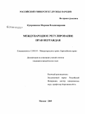 Куприянова, Марина Владимировна. Международное регулирование прав неграждан: дис. кандидат юридических наук: 12.00.10 - Международное право, Европейское право. Москва. 2009. 179 с.