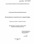 Альбатыров, Искандер Шортанбекович. Международное сотрудничество в аграрной сфере: дис. кандидат экономических наук: 08.00.14 - Мировая экономика. Санкт-Петербург. 2005. 181 с.