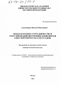 Александров, Николай Викторович. Международное сотрудничество в урегулировании внутренних конфликтов: Опыт миротворчества в Югославии: дис. кандидат политических наук: 23.00.04 - Политические проблемы международных отношений и глобального развития. Москва. 2002. 133 с.