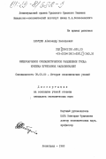 Лабудин, Александр Васильевич. Международное социалистическое разделение труда: критика буржуазных фальсификаций: дис. кандидат экономических наук: 08.00.02 - История экономических учений. Ленинград. 1983. 251 с.