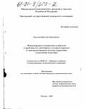 Бадулин, Василий Дмитриевич. Международное техническое содействие и проблемы его адаптации в условиях перехода от централизованной системы управления к рыночной экономике: дис. кандидат экономических наук: 08.00.14 - Мировая экономика. Москва. 2000. 191 с.