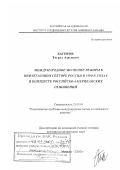 Багиров, Тогрул Адилевич. Международное значение реформ в нефтегазовом секторе России в 1990-х годах в контексте российско-американских отношений: дис. доктор политических наук: 23.00.04 - Политические проблемы международных отношений и глобального развития. Москва. 2000. 234 с.