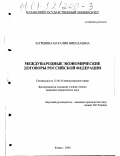 Загребина, Наталия Николаевна. Международные экономические договоры Российской Федерации: дис. кандидат юридических наук: 12.00.10 - Международное право, Европейское право. Казань. 2000. 227 с.