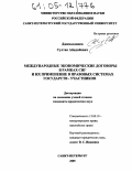 Джамалдинов, Султан Айндийевич. Международные экономические договоры в рамках СНГ и их применение в правовых системах государств-участников: дис. кандидат юридических наук: 12.00.10 - Международное право, Европейское право. Санкт-Петербург. 2005. 196 с.