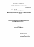 Евтихевич, Наталья Сергеевна. Международные гуманитарные проблемы во внешней политике Канады на рубеже XX-XXI веков: дис. кандидат политических наук: 23.00.04 - Политические проблемы международных отношений и глобального развития. Москва. 2009. 164 с.