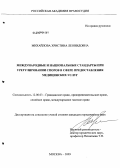 Михайлова, Христина Леонидовна. Международные и национальные стандарты при урегулировании споров в сфере предоставления медицинских услуг: дис. кандидат юридических наук: 12.00.03 - Гражданское право; предпринимательское право; семейное право; международное частное право. Москва. 2009. 158 с.