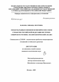 Павлова, Зинаида Петровна. Международные и внешнеэкономические связи субъектов Российской Федерации восточно-Сибирского региона: политологический анализ: дис. кандидат политических наук: 23.00.04 - Политические проблемы международных отношений и глобального развития. Москва. 2009. 187 с.