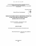 Дюпюи, Игорь Александрович. Международные интеграционные процессы в образовании и национальная безопасность России: дис. кандидат экономических наук: 08.00.01 - Экономическая теория. Санкт-Петербург. 2004. 217 с.