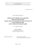 Адамия Тамара Теймуразовна. Международные механизмы финансирования социально-экономических проектов и их применение в Российской Федерации: дис. кандидат наук: 00.00.00 - Другие cпециальности. ФГОБУ ВО Финансовый университет при Правительстве Российской Федерации. 2023. 168 с.