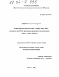 Жидкова, Анна Александровна. Международные научные связи в первой трети XX в.: деятельность в СССР зарубежных филантропических фондов в 1920-е - начале 1930-х гг.: дис. кандидат исторических наук: 07.00.10 - История науки и техники. Москва. 2004. 247 с.