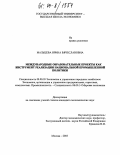 Мальцева, Ирина Вячеславовна. Международные образовательные проекты как инструмент реализации национальной промышленной политики: дис. кандидат экономических наук: 08.00.05 - Экономика и управление народным хозяйством: теория управления экономическими системами; макроэкономика; экономика, организация и управление предприятиями, отраслями, комплексами; управление инновациями; региональная экономика; логистика; экономика труда. Москва. 2003. 174 с.