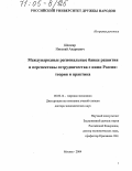 Школяр, Николай Андреевич. Международные региональные банки развития и перспективы сотрудничества с ними России: теория и практика: дис. доктор экономических наук: 08.00.14 - Мировая экономика. Москва. 2004. 320 с.