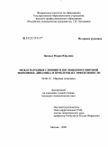 Ценных, Мария Юрьевна. Международные слияния и поглощения в мировой экономике: динамика и проблемы их эффективности: дис. кандидат экономических наук: 08.00.14 - Мировая экономика. Москва. 2009. 195 с.