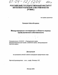 Сенкевич, Кейси Игоревна. Международные соглашения в области охраны промышленной собственности: дис. кандидат юридических наук: 12.00.03 - Гражданское право; предпринимательское право; семейное право; международное частное право. Москва. 2004. 116 с.