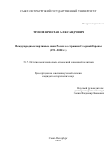 Тиунов Вячеслав Александрович. Международные спортивные связи России со странами Северной Европы (1991–2020 гг.): дис. кандидат наук: 00.00.00 - Другие cпециальности. ФГБОУ ВО «Санкт-Петербургский государственный университет». 2022. 312 с.