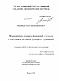 Азмитов, Рустэм Ризванович. Международные стандарты финансовой отчетности в деятельности российских аудиторских организаций: дис. кандидат экономических наук: 08.00.12 - Бухгалтерский учет, статистика. Казань. 2008. 220 с.