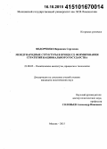 Федорченко, Вероника Сергеевна. Международные структуры в процессе формирования стратегий национального государства: дис. кандидат наук: 23.00.02 - Политические институты, этнополитическая конфликтология, национальные и политические процессы и технологии. Москва. 2015. 140 с.