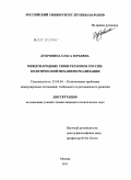 Дубровина, Ольга Юрьевна. Международные связи регионов России: политический механизм реализации: дис. кандидат политических наук: 23.00.04 - Политические проблемы международных отношений и глобального развития. Москва. 2011. 160 с.