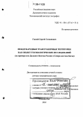 Ганзей, Сергей Степанович. Международные трансграничные территории как объект геоэкологических исследований: На примере юга Дальнего Востока России и Северо-востока Китая: дис. доктор географических наук: 25.00.36 - Геоэкология. Владивосток. 2005. 327 с.