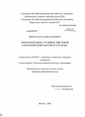 Михель, Егор Александрович. Международные трудовые миграции населения приграничного региона: дис. кандидат экономических наук: 08.00.05 - Экономика и управление народным хозяйством: теория управления экономическими системами; макроэкономика; экономика, организация и управление предприятиями, отраслями, комплексами; управление инновациями; региональная экономика; логистика; экономика труда. Москва. 2009. 143 с.