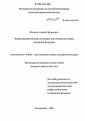 Ильиных, Алексей Валерьевич. Международный договор и источники конституционного права Российской Федерации: дис. кандидат юридических наук: 12.00.02 - Конституционное право; муниципальное право. Екатеринбург. 2006. 228 с.