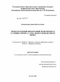 Прокопенко, Дмитрий Олегович. Международный финансовый менеджмент в условиях кризиса глобального финансового рынка: дис. кандидат экономических наук: 08.00.10 - Финансы, денежное обращение и кредит. Москва. 2009. 167 с.