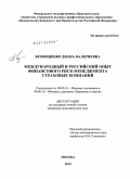 Безнощенко, Диана Валериевна. Международный и российский опыт финансового риск-менеджмента страховых компаний: дис. кандидат экономических наук: 08.00.14 - Мировая экономика. Москва. 2010. 135 с.