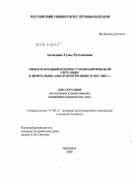 Ахмедова, Гузал Рустамовна. Международный контекст геополитической ситуации в Центрально-Азиатском регионе в 1992-2009 гг.: дис. кандидат исторических наук: 07.00.15 - История международных отношений и внешней политики. Москва. 2009. 170 с.