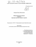 Комаров, Павел Васильевич. Международный контроль в области нераспространения ядерного оружия: дис. кандидат юридических наук: 12.00.10 - Международное право, Европейское право. Санкт-Петербург. 2004. 196 с.