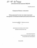 Коршунов, Михаил Алексеевич. Международный лизинг как инвестиционный инструмент во внешнеэкономической деятельности РФ: дис. кандидат экономических наук: 08.00.14 - Мировая экономика. Москва. 2004. 183 с.