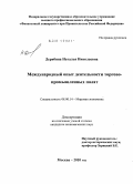 Дерябина, Наталья Николаевна. Международный опыт деятельности торгово-промышленных палат: дис. кандидат экономических наук: 08.00.14 - Мировая экономика. Москва. 2010. 162 с.