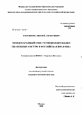 Солуянов, Алексей Алексеевич. Международный опыт функционирования платежных систем и российская практика: дис. кандидат экономических наук: 08.00.14 - Мировая экономика. Москва. 2008. 198 с.