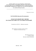 Барабанова, Вероника Владимировна. Международный опыт оценки платежеспособности страховых компаний: дис. кандидат наук: 08.00.14 - Мировая экономика. Москва. 2019. 196 с.