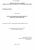 Чела, Евелина. Международный смешанный арбитраж: вопросы теории и практики: дис. кандидат наук: 12.00.10 - Международное право, Европейское право. Москва. 2012. 166 с.