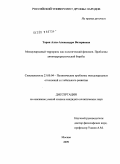 Таран, Алла-Александра Валериевна. Международный терроризм как политический феномен. Проблемы антитеррористической борьбы: дис. кандидат наук: 23.00.04 - Политические проблемы международных отношений и глобального развития. Москва. 2009. 161 с.