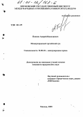 Попков, Андрей Николаевич. Международный третейский суд: дис. кандидат юридических наук: 12.00.10 - Международное право, Европейское право. Москва. 2000. 110 с.