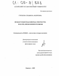 Гревцова, Людмила Андреевна. Междусубъектная природа творчества в науке, философии и религии: дис. кандидат философских наук: 09.00.01 - Онтология и теория познания. Барнаул. 2005. 166 с.